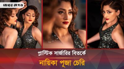 পূজা চেরিকে নিয়ে প্লাস্টিক সার্জারি বিতর্ক, কী বললেন তিনি?